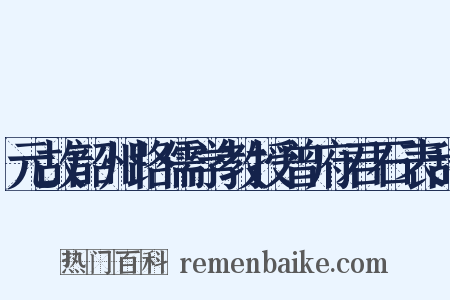 元故韶州路儒学教授曾府君石表辞是什么意思的图片